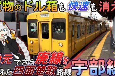 【味方がいない】貨物輸送で栄えた路線から貨物を丸ごと奪ったばかりに、地元すら見限った路線、宇部線に乗っていく《VOICEROID旅行》
