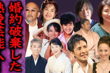 【驚愕】実は婚約破棄していた大物芸能人たち…！