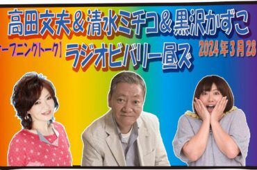 【高田 文夫＆清水ミチコ＆黒沢かずこ  オープニングトーク 2024年3月28日】