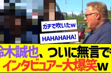 【爆笑】鈴木誠也、ついに一言も喋らずにインタビュアーを大爆笑させるwww【プロ野球なんJ反応】