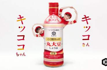 【綾瀬はるか出演】「いつでも新鮮 こく旨リッチ 特選 丸大豆しょうゆ」CM 「ふたりで丸大豆」篇 15秒【キッコーマン公式】