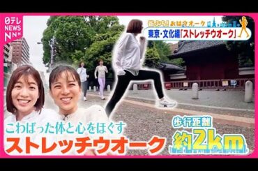 【街ぶら！おはウオーク】体と心をほぐすストレッチウオーク  東京・文化編2