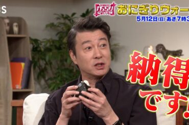 『がっちりマンデー!!』5/12(日) 1日24回転する｢カウンターおにぎり｣おにぎりウォーズ!!【TBS】
