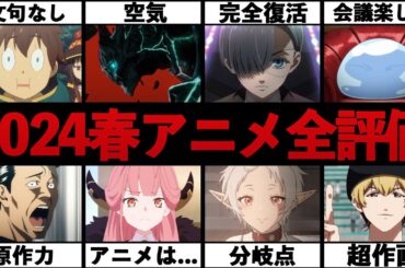 覇権だらけといわれた2024年春アニメ予想を超える傑作揃いのシーズンでヤバすぎる...! ほぼ全ての作品を徹底全評価...!【怪獣8号】【無職転生】【転スラ】【このすば】【ブルアカ】