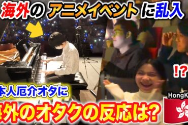 【ドッキリ】海外のアニメイベントに乱入した日本人厄介オタクが実はプロだったら？byよみぃ【♪鳥の詩,アイドルマスター...】ピアノ