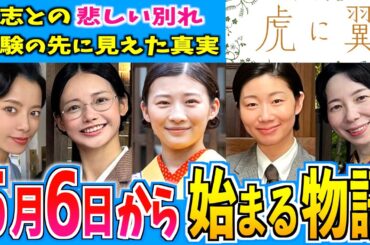 【虎に翼】5月6日からの物語はどうなる？【朝ドラ】第６週 伊藤沙莉 石田ゆり子 仲野太賀 松山ケンイチ 岩田剛典