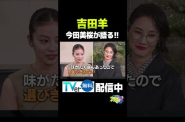 【インタビュアー林修】吉田羊　#吉田羊#今田美桜#松岡茉優#三谷幸喜#八嶋智人#不適切にもほどがある#ふてほど#HERO#お茶目#裏話#着物#林修#初耳学#youtube#shorts