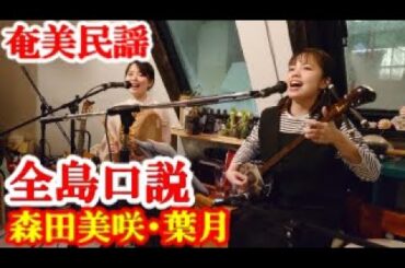 全島口説 (天城Ver)　森田美咲・葉月　奄美民謡　徳之島シマ唄　amami【字幕】
