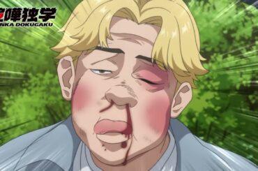 『喧嘩独学』次回予告／第4話「屈辱」5/1(水)放送