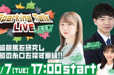 【第2回】川崎競馬公式LIVE「川崎競馬スパーキングトークLIVE LABO」