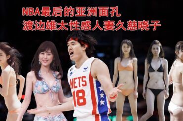 難怪渡邊雄太放棄NBA，妻子久慈曉子人美聲甜，曾是一位性感模特。渡辺雄太がNBAを諦めたのも不思議ではないが、妻の久慈暁子は甘い声を持ち、かつてはセクシーなモデルだった。