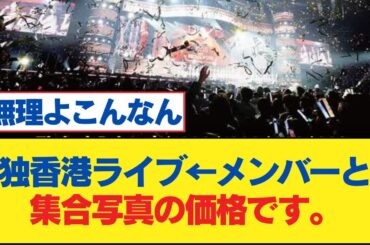 【乃木坂46】単独香港ライブ←メンバーとの集合写真の価格です。【乃木坂工事中・乃木坂スター誕生・乃木坂配信中】