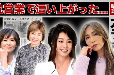 枕営業の修羅場をくぐり抜けた女性芸能人・有名人１７選【這い上がり人生・衝撃の値段】