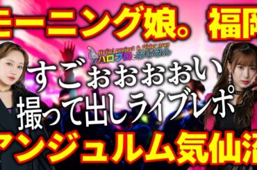【緊急撮って出し】アンジュルム佐々木莉佳子気仙沼凱旋公演 VS モーニング娘。'24生田衣梨奈福岡凱旋公演レポ｜ハロプロとおじさん