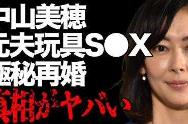 中山美穂と元夫とのおもちゃを使った“営み”…極秘再婚の真相に言葉を失う…「ビー・バップ・ハイスクール」でも有名な女優が“ダウン症”の子供を捨てた原因に驚きを隠せない…