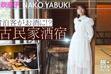 【矢吹奈子in福岡・うきは市】宿泊客はお酒になって帰る!? 工夫が詰まった古民家宿！〈ロコレコ！〉