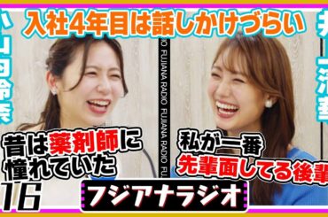 #16「入社4年目は話しかけづらい」小山内×井上【フジアナラジオ】
