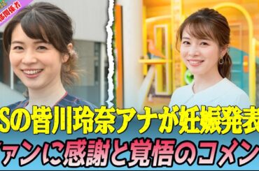 【感慨深い瞬間】TBSの皆川玲奈アナが妊娠発表！「ひるおび！」生出演で産休への決断を報告