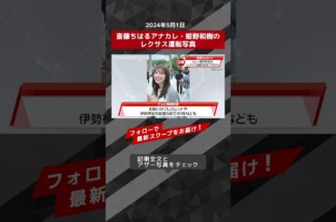 斎藤ちはるアナカレ・姫野和樹のレクサス運転写真 NEWSポストセブン【ショート動画】 #shorts