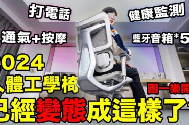 全網首發開箱！這把可以聽音樂、打電話、可充電的人體工學椅也太離譜了！| LKs