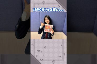 井上梨名ちゃんは実は。。。#櫻坂46 #井上梨名 #アイドル #ゆっくり解説 #エピソード #可愛い #雑学 #2期生 #shorts #short