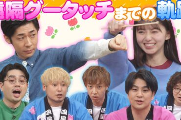 【遠隔グータッチ】齋藤飛鳥＆トンツカタン森本のエアグータッチへの軌跡。四星球、激闘の感想は？【YouTube限定公開】2024/5/6OA「ハマスカ放送部」