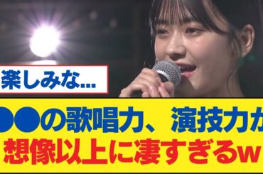 【乃木坂46】●●の歌唱力、演技力が想像以上に凄すぎるw⚪︎『SCHOOL OF LOCK!』の井上和、絶世の美女すぎる【乃木坂工事中・乃木坂スター誕生・乃木坂配信中】