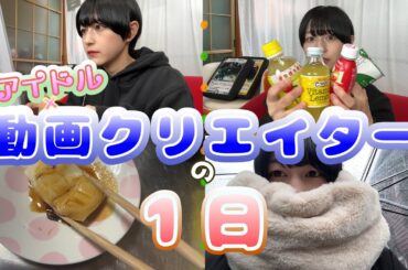 【１日ルーティン】アイドル×動画クリエイターのリアルな1日がやばすぎた【密着】