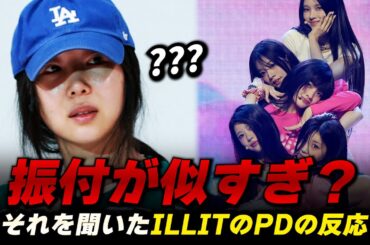 NewJeansとILLITの振付の比較動画を見た韓国人の反応