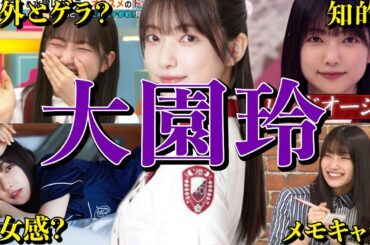 【アイドル】櫻坂46大園玲の面白エピソード50連発