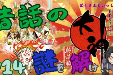 【昔ばなしの謎を解け！】大感動の名作……ぱくさんといっしょ【 #大神  14】