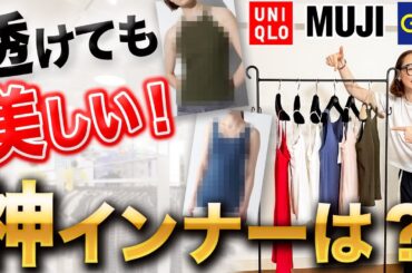 【24年夏のインナー問題】「とりあえず黒・ベージュ」で誤魔化すのはもうおしまい！実は間違えている大人の下着透け対策！【UNIQLO・GU・無印良品】#UNIQLO #GU #無印良品 #インナー