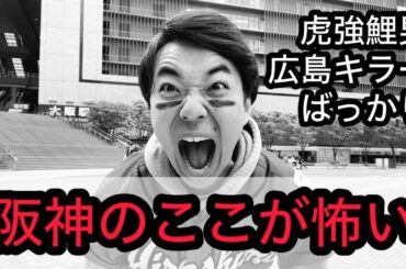 【虎強鯉男】今日から３連戦！阪神のここが怖い。