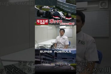 ボックスってどういう意味？声に出したいモタスポ用語! #モータースポーツ #SUPERFORMULA #ピットイン #スーパーフォーミュラ #レース #イゴールフラガ #igorfraga #専門用語