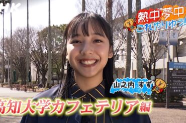 高知の学生応援企画/熱中夢中これやりゆう！山之内すず×高知大学(カフェテリア編) | こうちいちばん | NHK