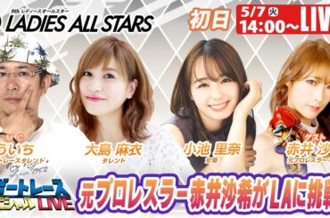 宮島GⅡレディースオールスター初日 9R～12R｜5月7日（火）14:00～｜ボートレーススペシャルLIVE｜ボートレース