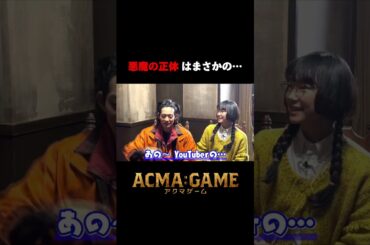 悪魔の正体は…🎭#アクマゲーム スピンオフバラエティー配信中!!Supported by au #2024春ドラマ #間宮祥太朗 #古川琴音 #増田昇太 #NOPPO #坂口涼太郎 #shorts