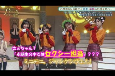 乃木坂46　ミニモニ。ジャンケンぴょん!　掛橋沙耶香　矢久保美緒　黒見明香　北川悠理　乃木坂スター誕生#20（2021年09月27日）　修正