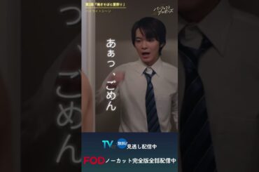 ドラマ「パーフェクトプロポーズ」第2話ハイライト映像#shorts  #ドラマ