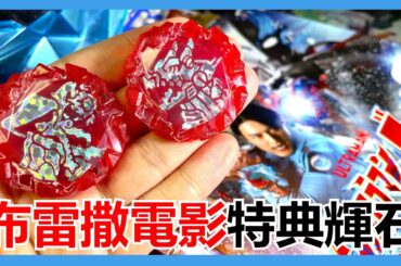 【馬高斯TV】仲有電影睇後感！超人布雷撒電影特典輝石 開箱 英雄幫 阿斯加隆 アースガロン 超人布雷撒 超人力霸王 ultraman 大怪獸東京決戰 蕨野友也
