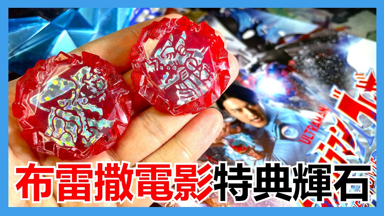 【馬高斯TV】仲有電影睇後感!超人布雷撒電影特典輝石 開箱 英雄幫 阿斯加隆 アースガロン 超人布雷撒 超人力霸王 ultraman 大怪獸東京決戰 蕨野友也 【馬高斯TV】仲有電影睇後感!超人布雷撒電影特典輝石 開箱 英雄幫 阿斯加隆 アースガロン 超人布雷撒 超人力霸王 ultraman 大怪獸東京決戰 蕨野友也