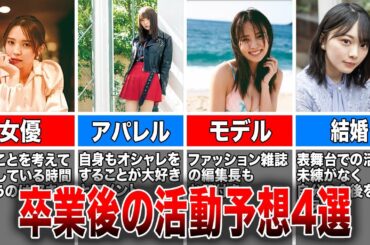 【卒業後の活動】小林由依今後の活動予想4選(女優、アパレル、モデル、結婚)