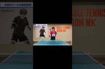 相手の待ちを外す‼︎フリックストップ【ワンポイントレッスン#94】#shorts