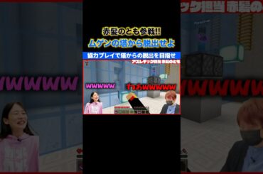 【赤髪のとも降臨】脱出ゲームで協力プレイ...のはずが大パニック!?#宇内梨沙 #赤髪のとも #マイクラ #マインクラフト #minecraft #ゲーム実況 #ゲーム対決 #shorts #切り抜き