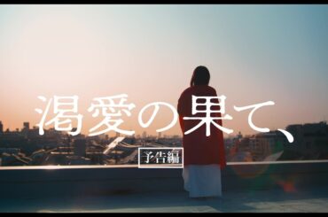 友人の出生前診断をきっかけに妊娠・出産について取材をし、実話を基に制作した群像劇映画『渇愛の果て、』予告編【2024年5月18日より全国順次公開】