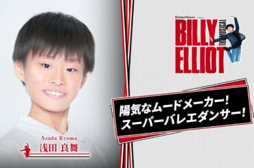 【東京公演チケット絶賛販売中✨】Daiwa House presents ミュージカル『ビリー・エリオット～リトル・ダンサー～』ショートインタビュー／ビリー・エリオット役 浅田良舞（クワトロキャスト）