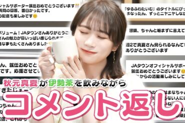 伊勢茶を飲みながらJAタウンオフィシャルサポーター就任後のコメントを読んでみました【秋元真夏】