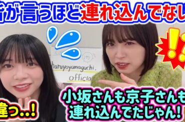 【衝撃】小坂菜緒や齊藤京子も家に連れ込みまくってる山口陽世に驚く髙橋未来虹【文字起こし】日向坂46