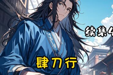 #cc字幕🔥AI漫畫【肆刀行】續集4：眼流星，機掣電。 殺人刀，活人劍。 這是一段少年與刀的故事。#漫畫解說 #有聲小說 #小說 #推文 #小說推薦 #持續更新