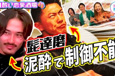 【事件】イケメン相方がガチ泥酔で制御不能 #髭達磨